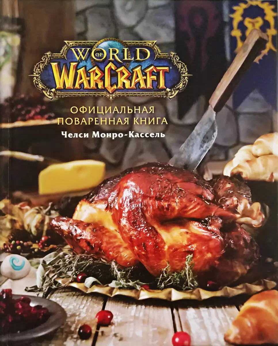 Официальная поваренная книга World of Warcraft (Челси Монро-Кассель) -  купить книгу с доставкой в интернет-магазине «Читай-город». ISBN: ...