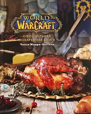 Официальная поваренная книга World of Warcraft