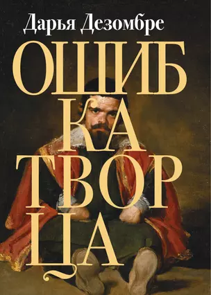 Ошибка Творца — 2785895 — 1