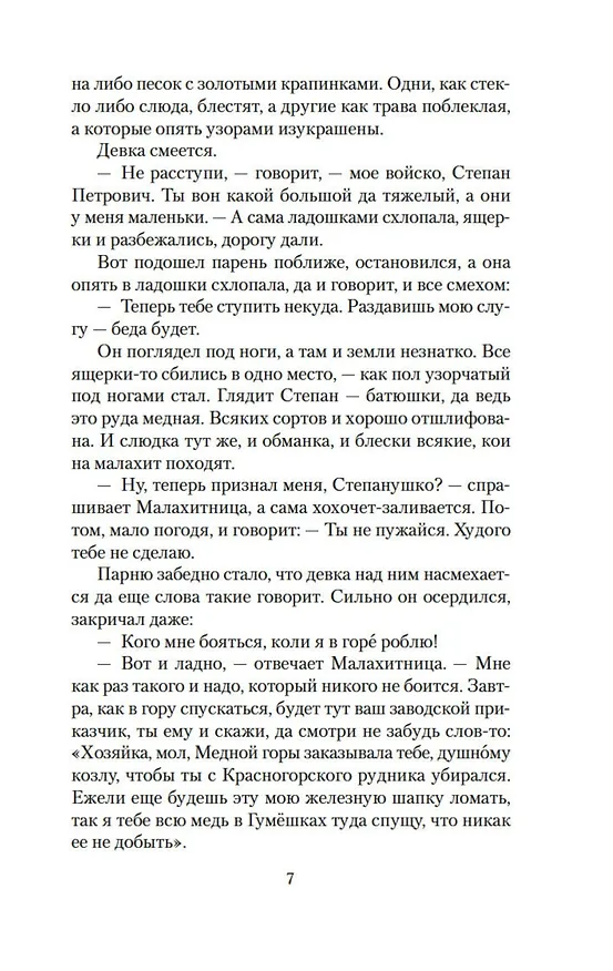 Книга Малахитовая шкатулка (Павел Бажов) — 11