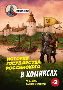 История государства Российского в комиксах. От Куликовской битвы к "стоянию на Угре" [2]