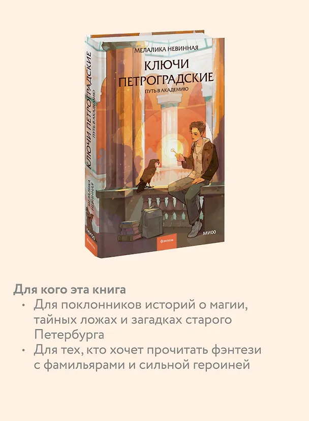 Книга Ключи петроградские. Путь в академию (Мелалика Невинная) — 7