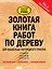 Золотая книга работ по дереву для владельца загородного участка — 2446110 — 1