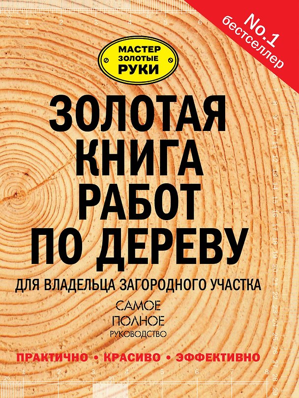 Книга Золотая книга работ по дереву для владельца загородного участка () — 1
