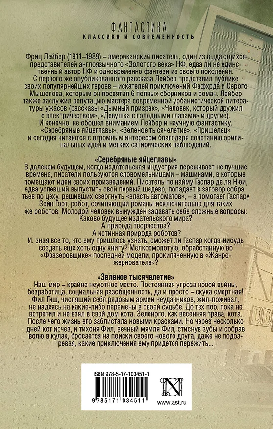 Книга Серебряные яйцеглавы: сборник (Фриц Лейбер) — 2