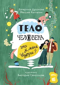 Тело человека. Что у меня внутри?