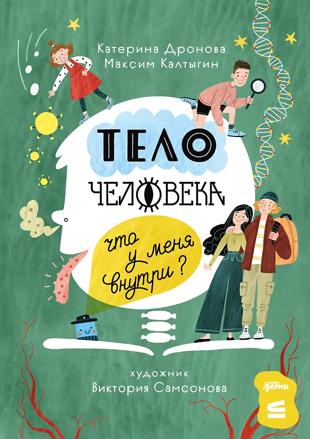 Книга Тело человека. Что у меня внутри? (Катерина Дронова, Максим Калтыгин) — 1