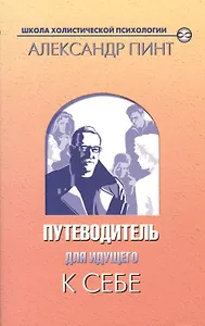 Путеводитель для идущего к себе (мШХП)