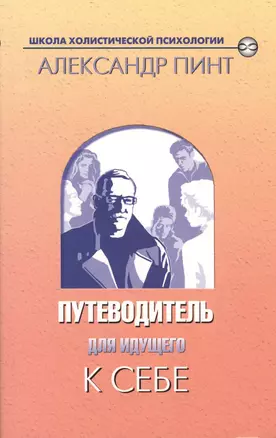 Путеводитель для идущего к себе (мШХП) — 2084153 — 1