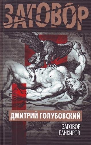 

Заговор банкиров