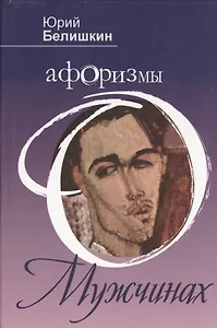 Афоризмы о мужчинах