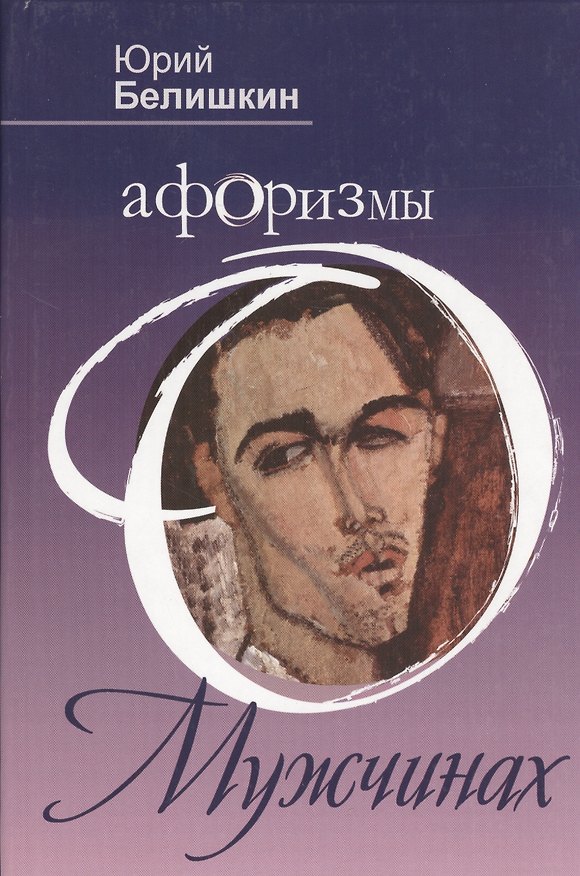 Книга Афоризмы о мужчинах (Ю. Белишкин) — 1