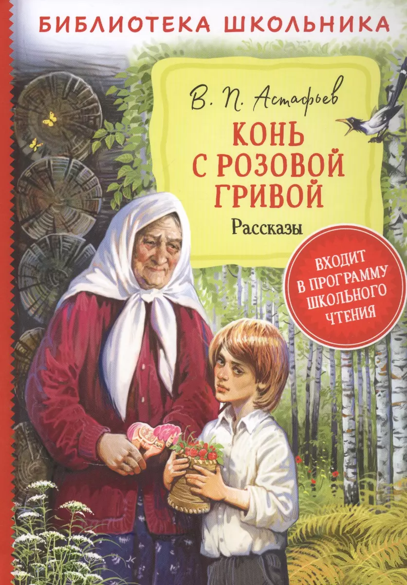 Конь с розовой гривой. Рассказы (Виктор Астафьев) - купить книгу с  доставкой в интернет-магазине «Читай-город». ISBN: 978-5-353-09711-2