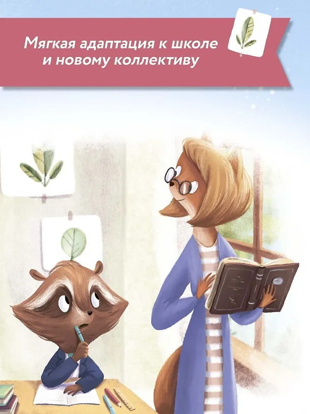 Книга Енотик идет в школу (Ирина Зартайская) — 7