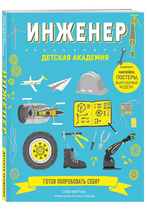 Книга Инженер. Детская академия (Стив Мартин) — 4