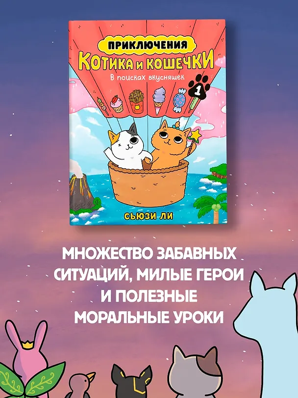 Книга Приключения котика и кошечки. Книга 1. В поисках вкусняшек (Сьюзи Ли) — 16