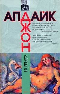Книга Деревни : [роман] (Джон Апдайк) — 1