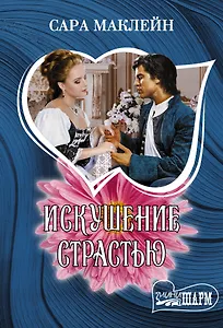 Искушение страстью