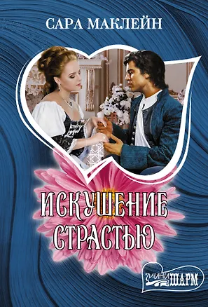 Книга Искушение страстью (Сара Маклейн)