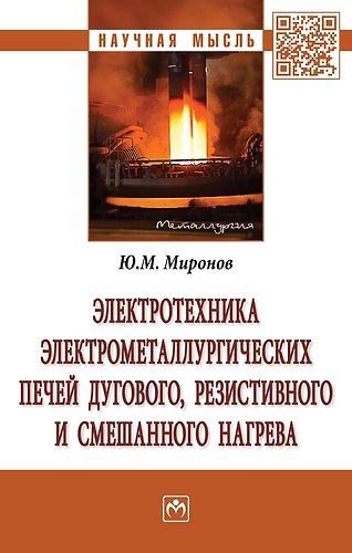 Книга Электротехника электрометаллургических печей дугового, резистивного и смешанного нагрева (Юрий Миронов) — 1