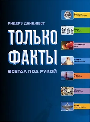 Книга Только факты. Необходимая информация всегда под рукой (2 изд) (Контэнт копирайт) ()