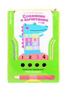 Считаем без ошибок. Сложение и вычитание до 20