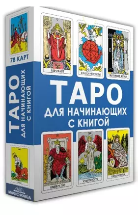 Таро для начинающих с книгой (78 карт + книга) — 2951748 — 1