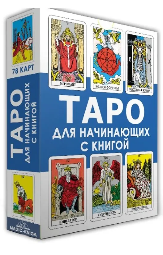 Книга Таро для начинающих с книгой (78 карт + книга) () — 1