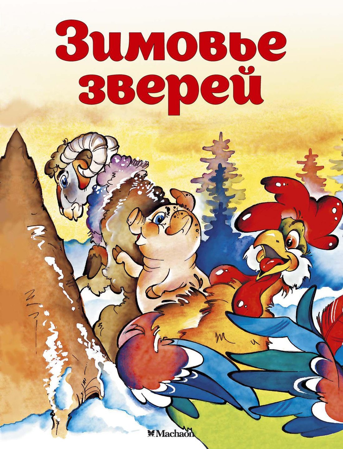 

Зимовье зверей