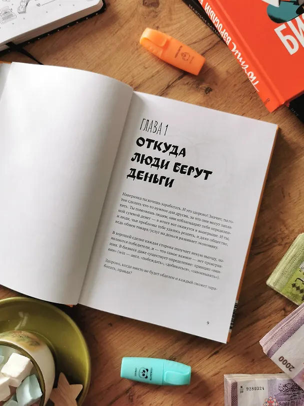 Книга Почти взрослые деньги. Всё, что нужно знать подростку об экономике и финансах, чтобы зарабатывать самому (Маргарита Зобнина) — 11