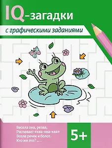 IQ-загадки с графическими заданиями. 5+