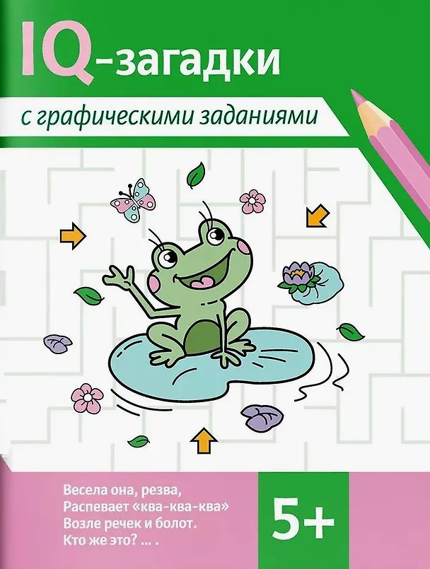 Книга IQ-загадки с графическими заданиями. 5+ (Карина Погосова) — 1