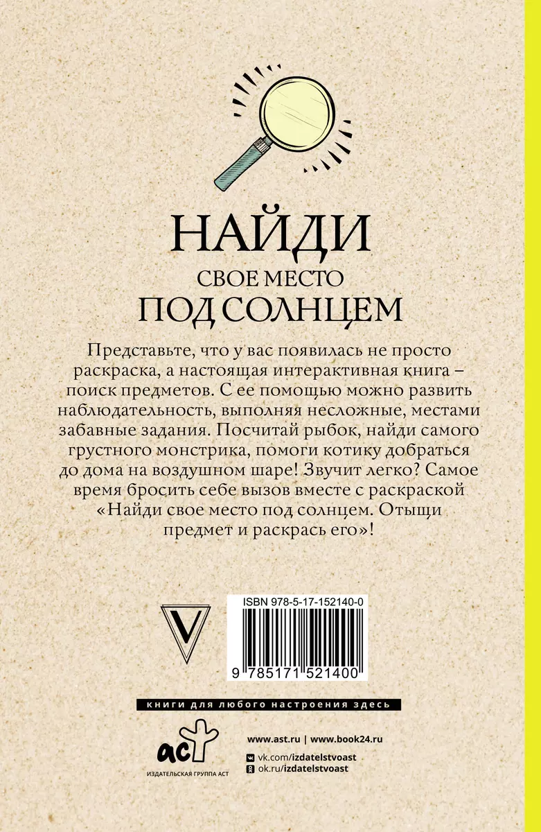 Найди свое место под солнцем. Отыщи предмет и раскрась его (Светлана Холмс)  - купить книгу с доставкой в интернет-магазине «Читай-город». ISBN:  978-5-17-152140-0