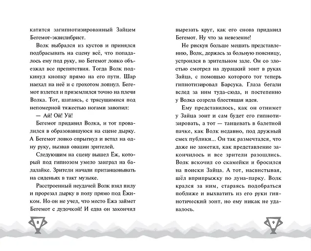 Книга Ну, Погоди! Каникулы. Попробуй догони! (Анна Антонова) — 9