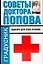 Советы доктора Попова Выбери для себя лечение (мГрадусник) — 2067686 — 1