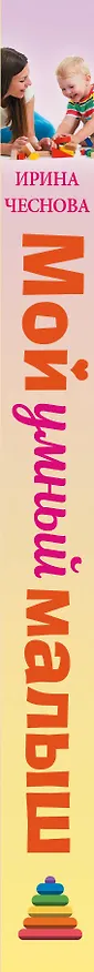 Книга Мой умный малыш (Ирина Чеснова) — 3