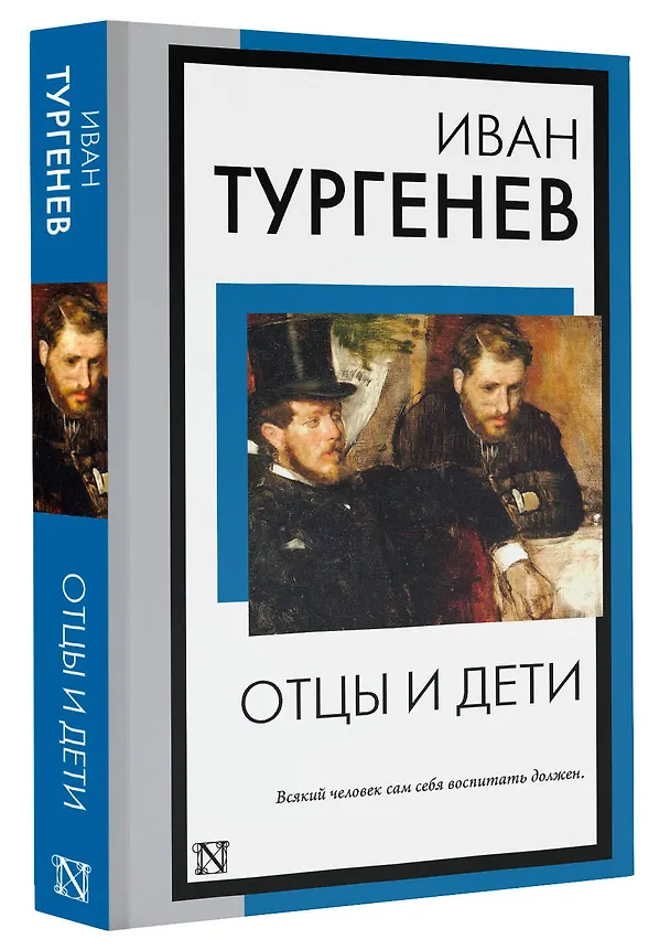 Книга Отцы и дети (Иван Тургенев) — 4