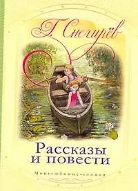 МоиЛюбКн.Снегирёв Рассказы и повести