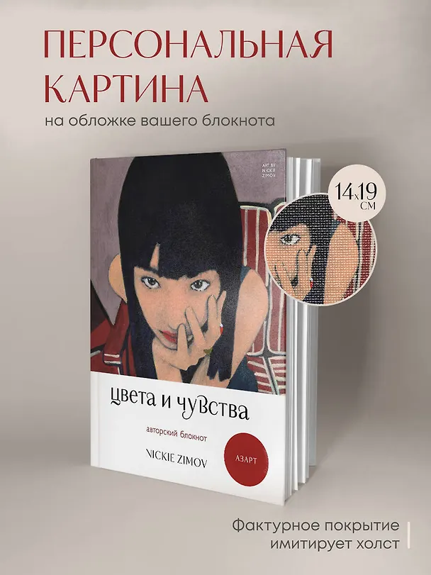 Книга для записей А5 80л тчк. и нелин. "Цвета и чувства. Авторский блокнот Nickie Zimov (азарт)" обл.Efalin 3131620 — 4