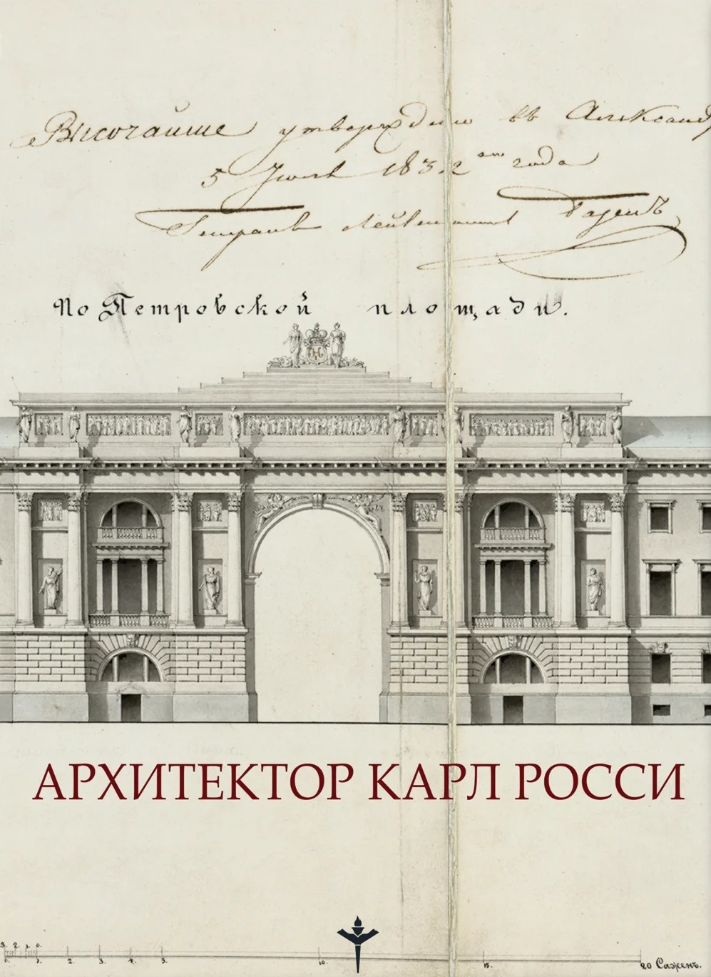 Обложка книги «Архитектор Карл Росси. Итальянец в России»
