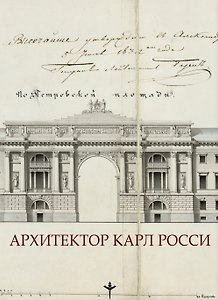 Архитектор Карл Росси. Итальянец в России
