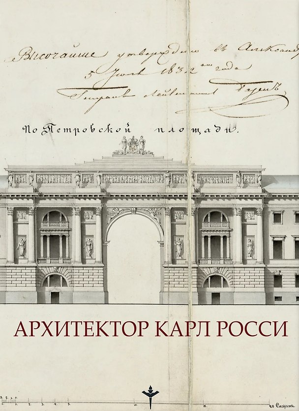 Книга Архитектор Карл Росси. Итальянец в России (Татьяна Богданова) — 1