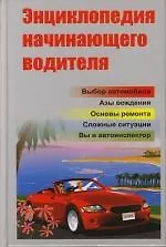 Энциклопедия начинающего водителя