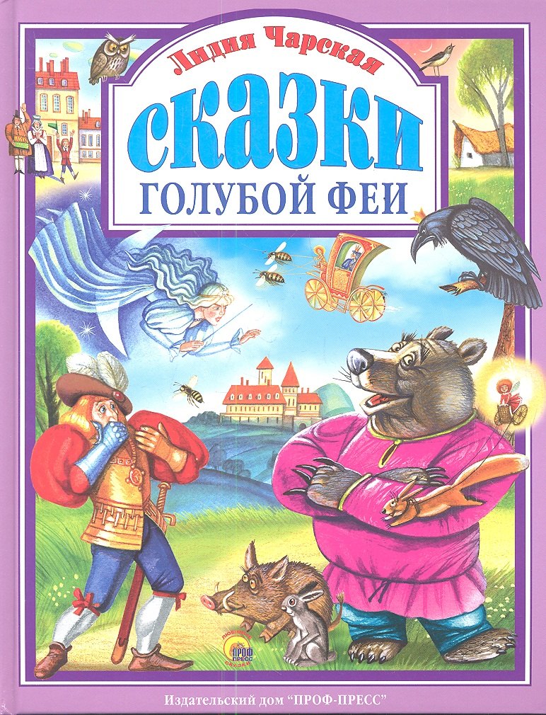

Сказки голубой феи