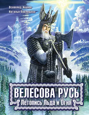 Велесова Русь. Летопись Льда и Огня — 2490255 — 1