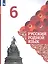Русский родной язык. 6 класс. Учебник для общеобразовательных организаций — 2752849 — 3