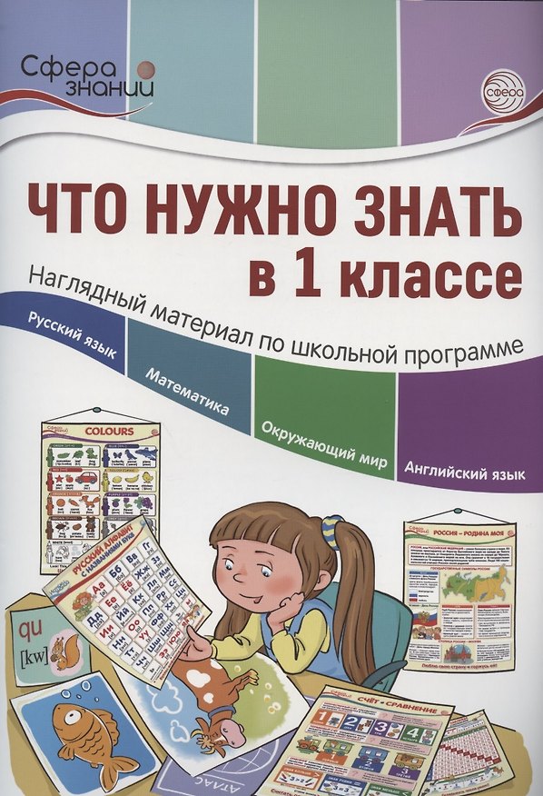 Книга Что нужно знать в 1 классе: наглядный материал по школьной программе () — 1