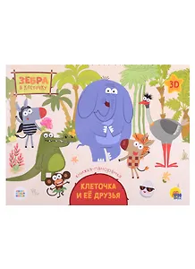КНИЖКИ-ПАНОРАМКИ 4 разворота. Зебра в клеточку. КЛЕТОЧКА И ЕЁ ДРУЗЬЯ