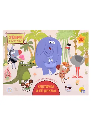 Книга КНИЖКИ-ПАНОРАМКИ 4 разворота. Зебра в клеточку. КЛЕТОЧКА И ЕЁ ДРУЗЬЯ (Анастасия Грецкая)