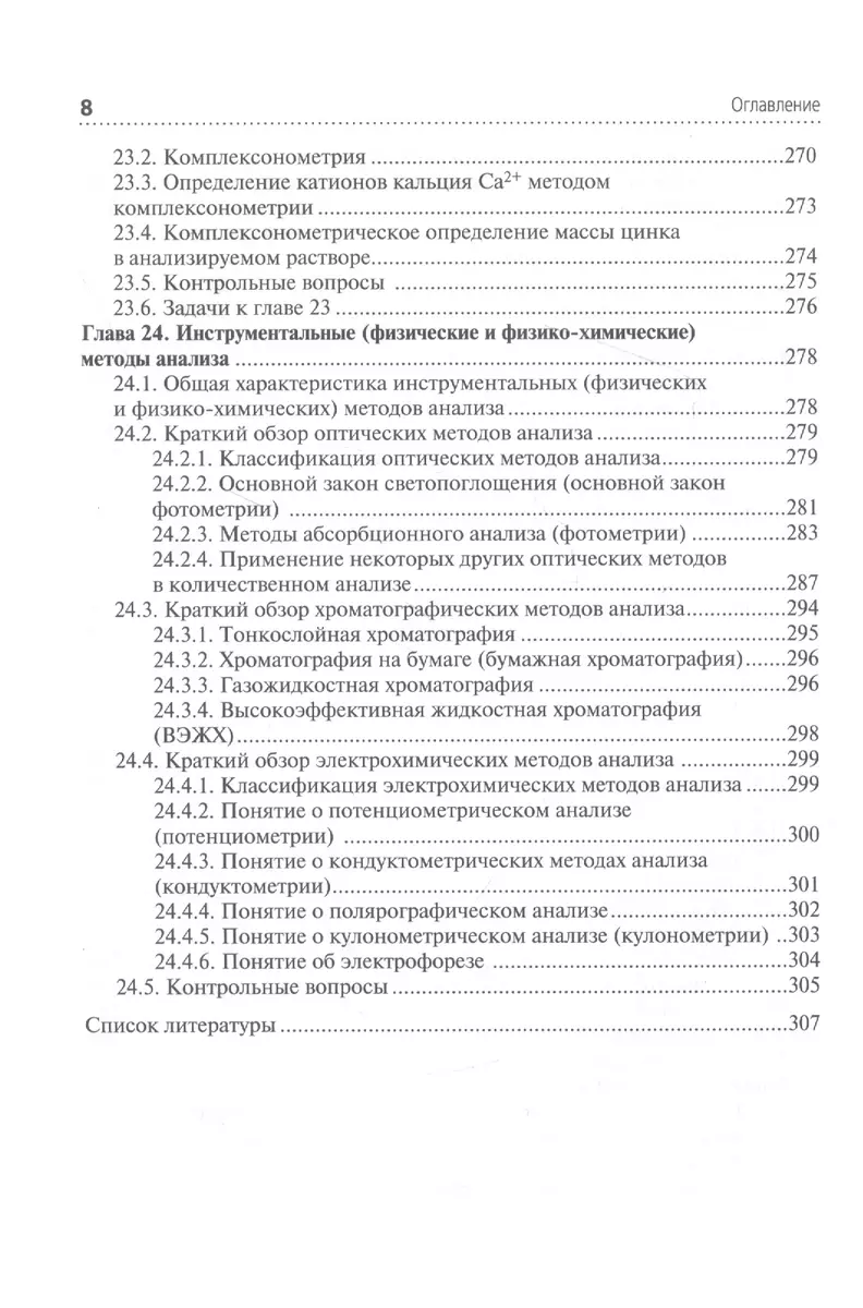 Аналитическая химия: учебник (Юрий Харитонов) - купить книгу с доставкой в  интернет-магазине «Читай-город». ISBN: 978-5-9704-7075-6